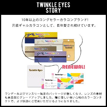 トゥインクルアイズマンスリー UVプラス【1箱1枚入】全2カラーの画像