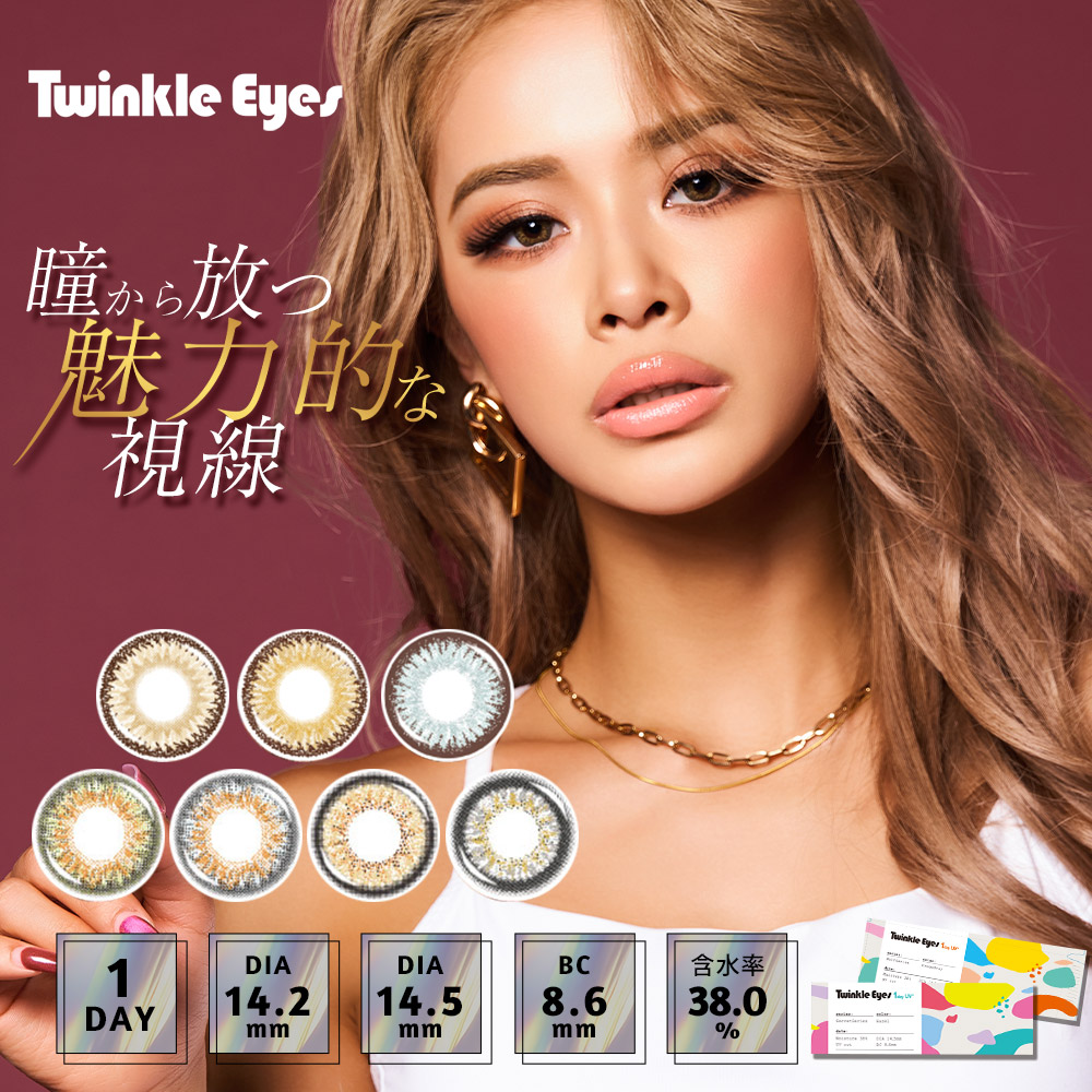 トゥインクルアイズワンデー UVプラス【1箱10枚入】全7カラーの画像