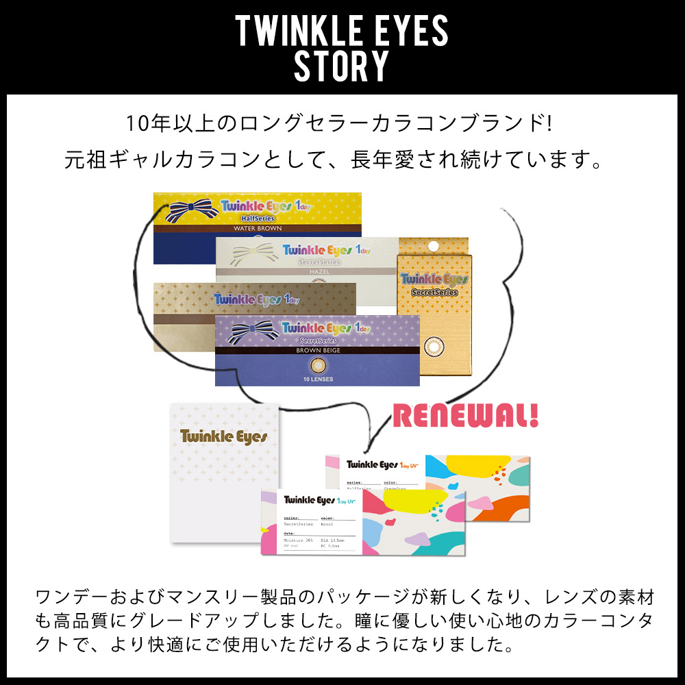 トゥインクルアイズワンデー UVプラス【1箱10枚入】全7カラーの画像