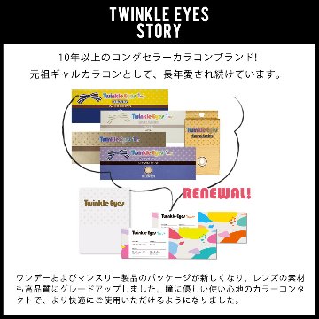トゥインクルアイズワンデー UVプラス【1箱10枚入】全7カラーの画像