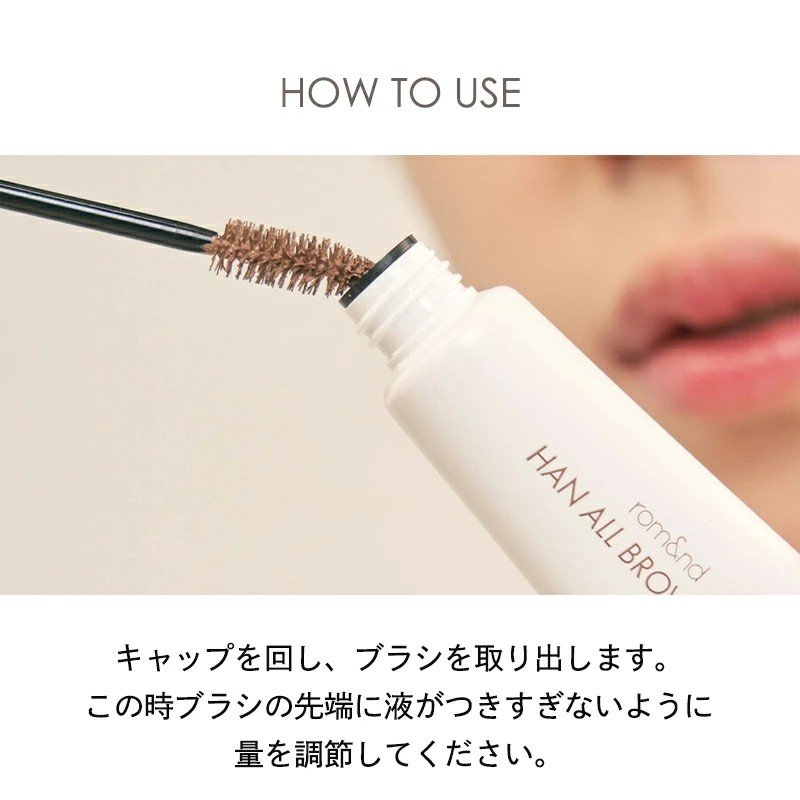 rom&nd ロムアンド HAN ALL BROW CARA ハンオールブロウカラ 全11種 イエベ ブルべ 日本限定色 ダスキーローズ 眉カラー 眉マスカラ 眉メイク 人気 韓国コスメの画像