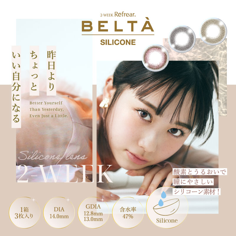 BELTA(ベルタ) 2week SILICONE【1箱3枚入】全3カラーの画像