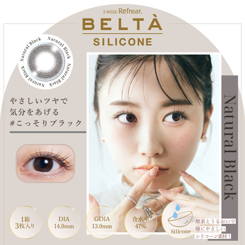 BELTA(ベルタ) 2week SILICONE【1箱3枚入】全3カラーの画像