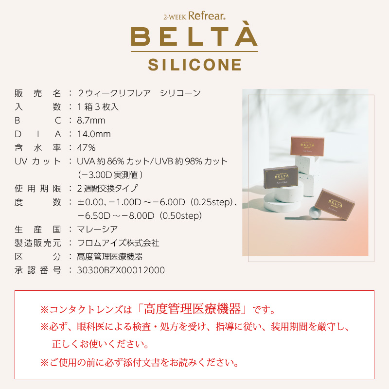 BELTA(ベルタ) 2week SILICONE【1箱3枚入】全3カラーの画像