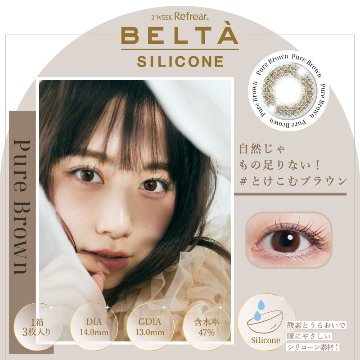 BELTA(ベルタ) 2week SILICONE【1箱3枚入】全3カラーの画像