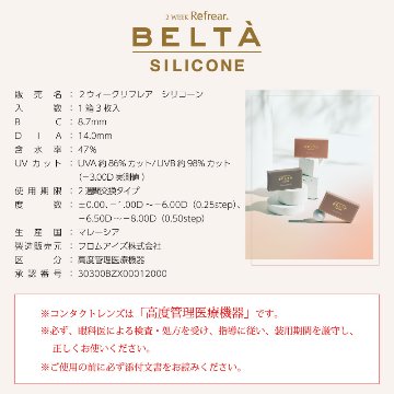 BELTA(ベルタ) 2week SILICONE【1箱3枚入】全3カラーの画像