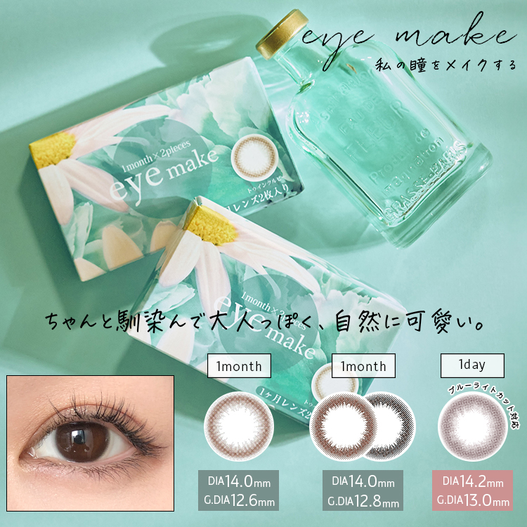 eyemake 1month アイメイクマンスリー【1箱2枚入】全2カラーの画像