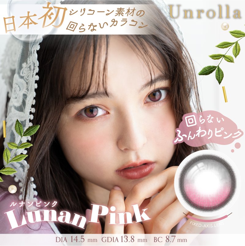 Unrolla(アンローラ)【1箱10枚入】全8カラーの画像