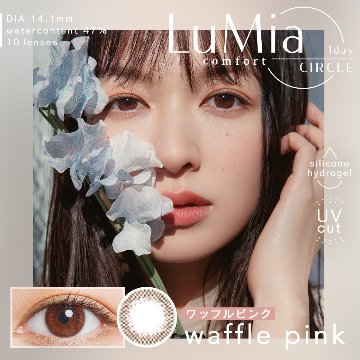 LuMia comfort 1day CIRCLE (ルミアコンフォート)の画像