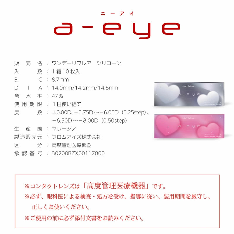 エーアイ【10枚入】(1-DAY Refrear a-eye)の画像