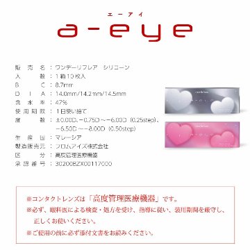 エーアイ【10枚入】(1-DAY Refrear a-eye)の画像