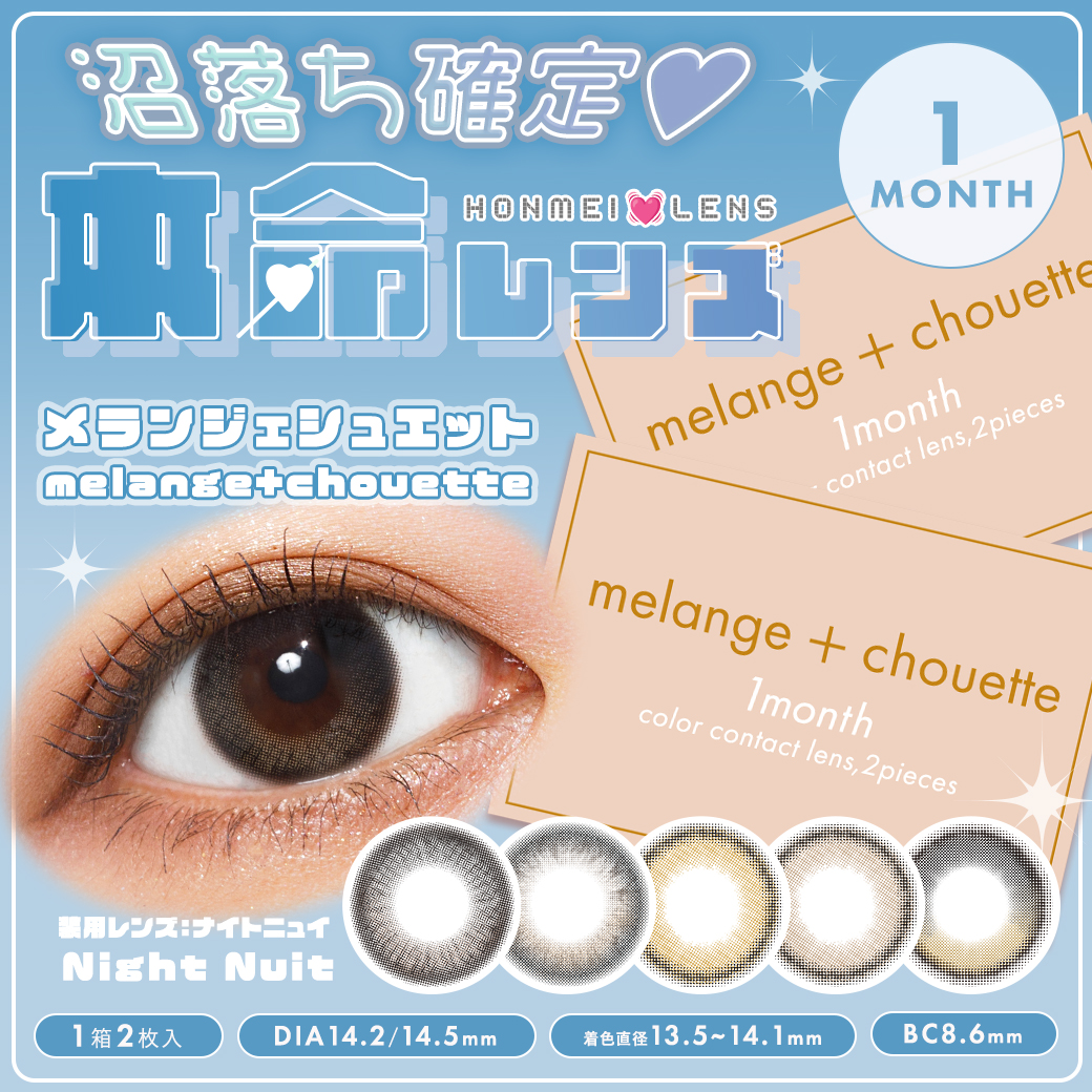 メランジェ マンスリー シュエット【1箱2枚入】全5カラーの画像