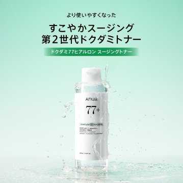 ANUA(アヌア)ドクダミ77 ヒアルロン スージングトナー 150ml＆250ml 化粧水 拭き取り化粧水 保湿 ハリ キメ 水分 しっとり うるおい ゆらぎ肌 オイリー肌 スキンケアの画像