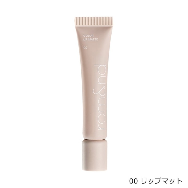 rom&nd(ロムアンド) カラーリップマット 8g 全6カラー リップベース プライマー 密着 マットリップ 口紅 リップ下地 イエベ ブルベ 日本限定カラー プチプラコスメ メイクアップの画像