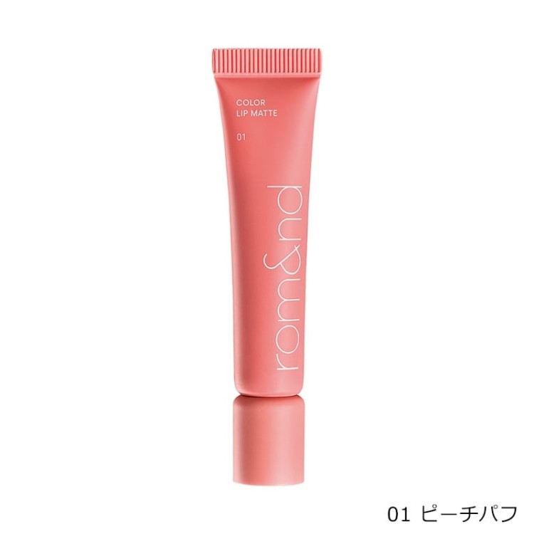 rom&nd(ロムアンド) カラーリップマット 8g 全6カラー リップベース プライマー 密着 マットリップ 口紅 リップ下地 イエベ ブルベ 日本限定カラー プチプラコスメ メイクアップの画像