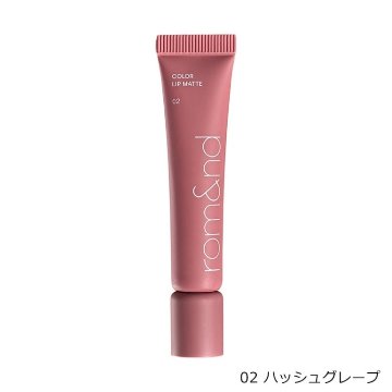 rom&nd(ロムアンド) カラーリップマット 8g 全6カラー リップベース プライマー 密着 マットリップ 口紅 リップ下地 イエベ ブルベ 日本限定カラー プチプラコスメ メイクアップの画像