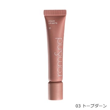 rom&nd(ロムアンド) カラーリップマット 8g 全6カラー リップベース プライマー 密着 マットリップ 口紅 リップ下地 イエベ ブルベ 日本限定カラー プチプラコスメ メイクアップの画像