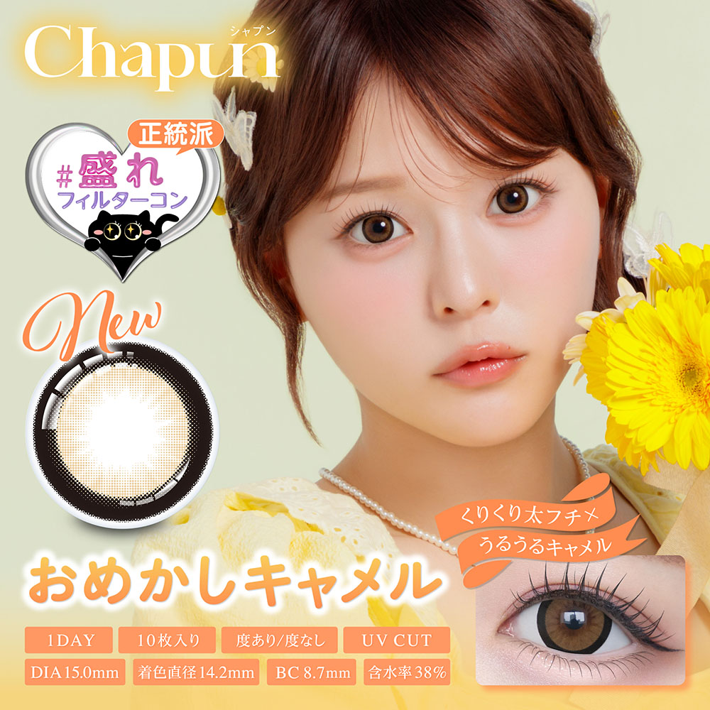 chapun(シャプン)【1箱10枚入】全9カラーの画像