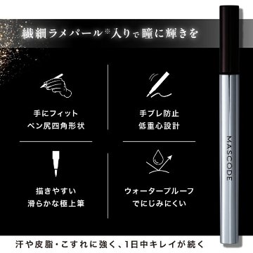 MASCODE マスコード アイライナー 全3種 商品選択 落ちない ウォータープルーフ リキッド ブラック ブラウン グレージュ 速乾 リキッドアイライナー 大人 汗 皮脂 水に強い にじまない の画像