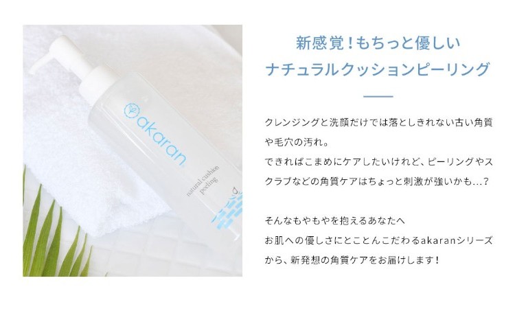 akaran ナチュラルクッションピーリング 200g 選べる1本～3本 角質ケア ザラつき 小鼻 黒ずみ 角栓 くすみ 皮脂汚れ 毛穴 スキンケア 無添加 ジェルタイプ 乾燥肌 敏感肌の画像