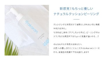akaran ナチュラルクッションピーリング 200g 選べる1本～3本 角質ケア ザラつき 小鼻 黒ずみ 角栓 くすみ 皮脂汚れ 毛穴 スキンケア 無添加 ジェルタイプ 乾燥肌 敏感肌の画像