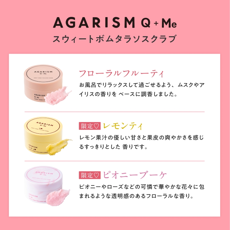 AGARISM Q+Meスウィートボムタラソスクラブ 180g 全3種より1点選択 バスタイム ボディーソープ バスソルト 3WAY 角質ケア バスト ヒップケア デリケートゾーン キューミー モテ肌の画像