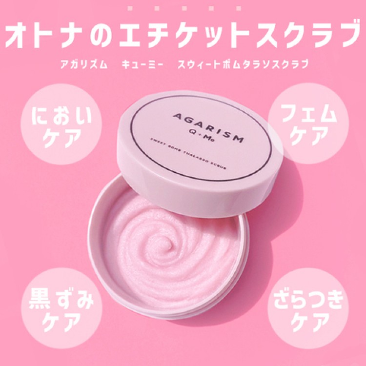 AGARISM Q+Meスウィートボムタラソスクラブ 180g 全3種より1点選択 バスタイム ボディーソープ バスソルト 3WAY 角質ケア バスト ヒップケア デリケートゾーン キューミー モテ肌の画像