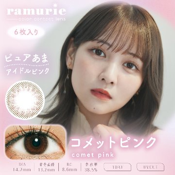 ramurie(ラムリエ)【1箱6枚入】全7カラーの画像