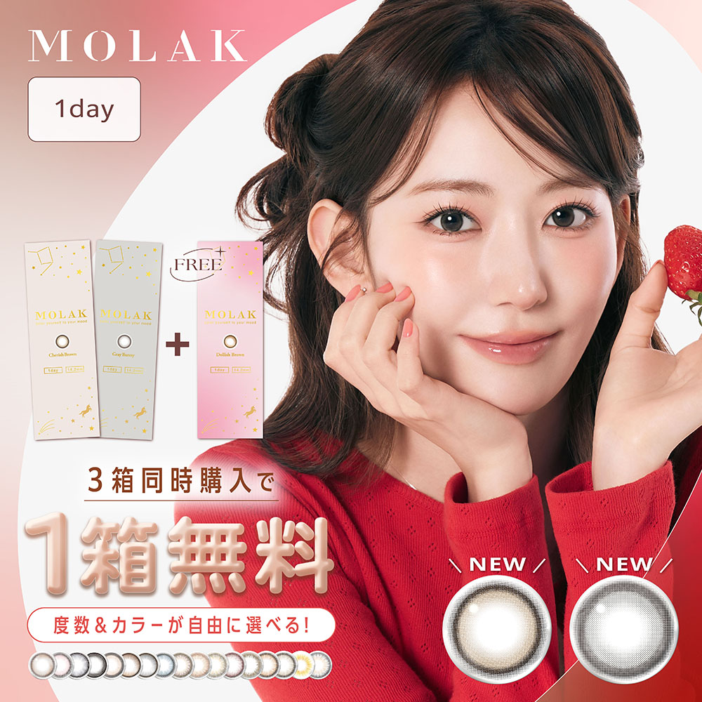 【2+1】MOLAK(モラク) ワンデー　全19カラーの画像