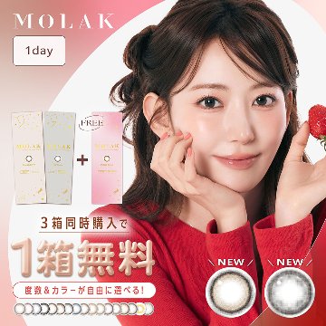 【2+1】MOLAK(モラク) ワンデー　全19カラーの画像