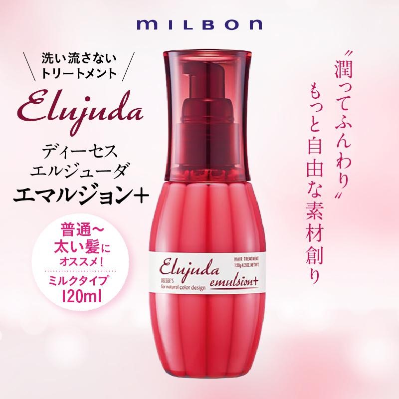 選べる2本 ミルボン エルジューダシリーズ 各120g + 洗い流さないトリートメント ヘアミルク ヘアオイル アウトバスケア エマルジョンプラス ブリ一チケアセラム ジェルセラムの画像