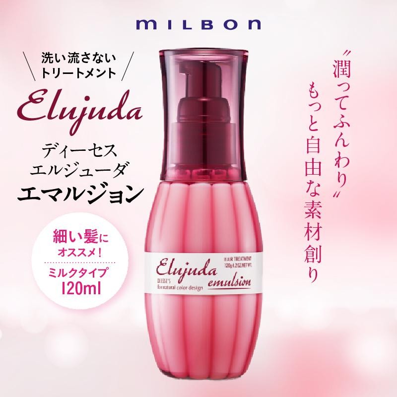 選べる2本 ミルボン エルジューダシリーズ 各120g + 洗い流さないトリートメント ヘアミルク ヘアオイル アウトバスケア エマルジョンプラス ブリ一チケアセラム ジェルセラムの画像