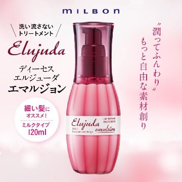 選べる2本 ミルボン エルジューダシリーズ 各120g + 洗い流さないトリートメント ヘアミルク ヘアオイル アウトバスケア エマルジョンプラス ブリ一チケアセラム ジェルセラムの画像