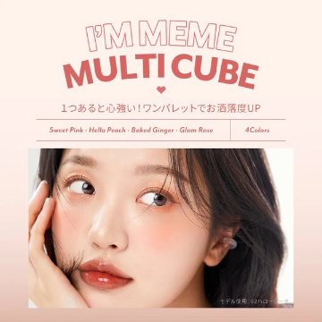 アイムミミ マルチキューブ 全4種 アイシャドウ パレット チーク ラメ パール マット 韓国コスメ イエベ ブルベの画像