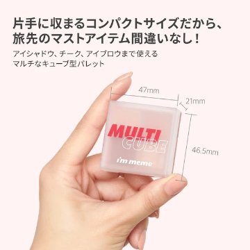 アイムミミ マルチキューブ 全4種 アイシャドウ パレット チーク ラメ パール マット 韓国コスメ イエベ ブルベの画像