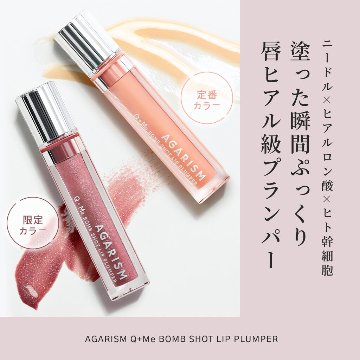 アガリズム リッププランパー リップ 透明 ヒアルロン酸 ヒト幹細胞 プランパー リップグロス リップクリーム リップケア リップ美容液 マイクロニードル | AGARISM Q+Me ボムショット の画像
