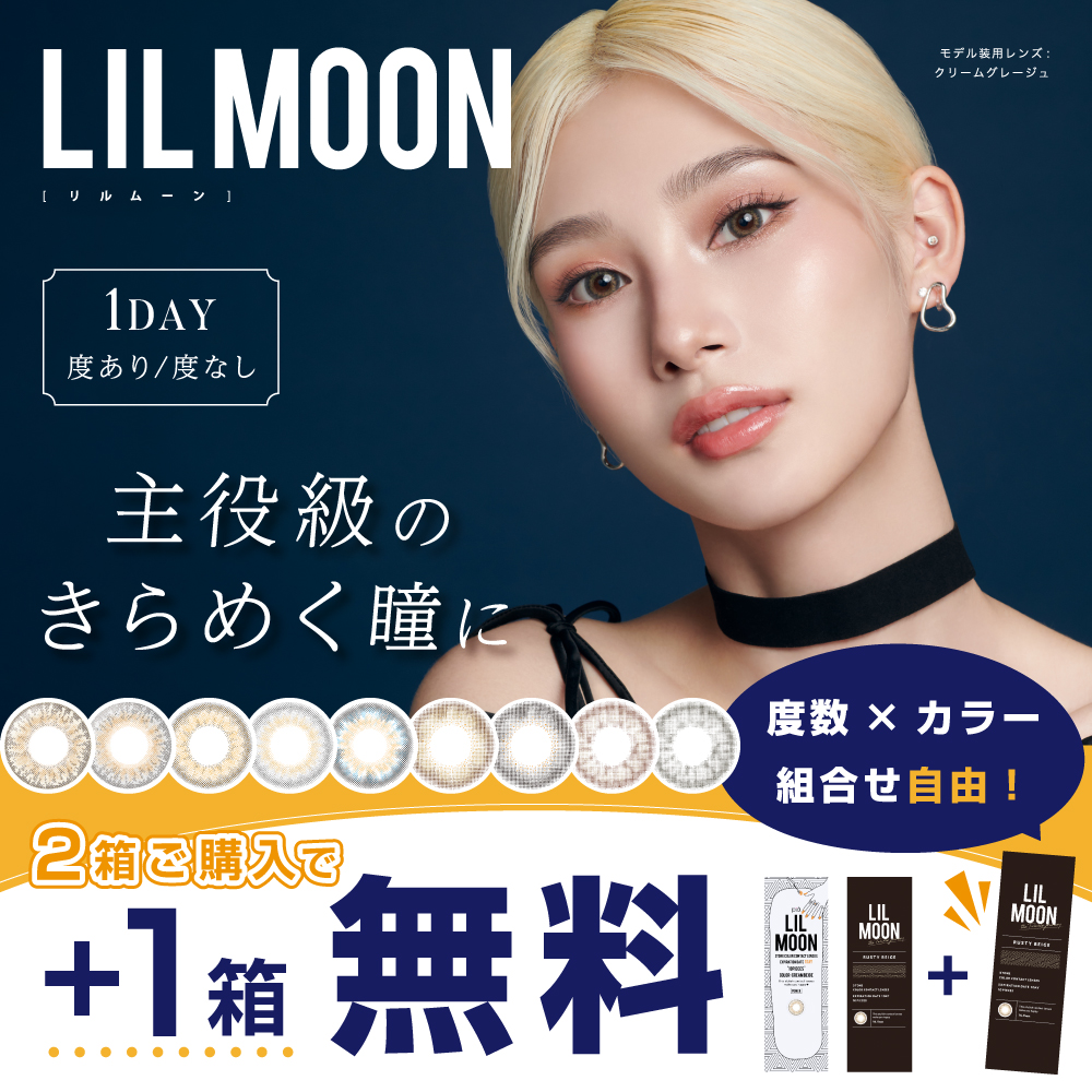 【2+1】 LILMOONリルムーンワンデー【1箱10枚入】　全9カラーの画像