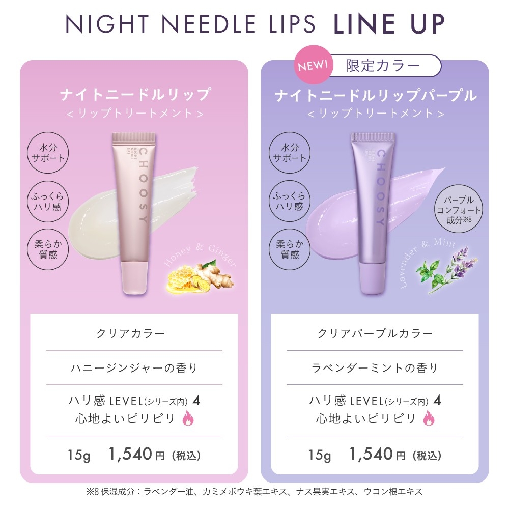 CHOOSY チューシー ナイトニードルリップ クリアパープル 15g　美容針 ナイトパック 保湿 リップトリートメント 夜用リップ 唇ケア チューシー 即日発送の画像