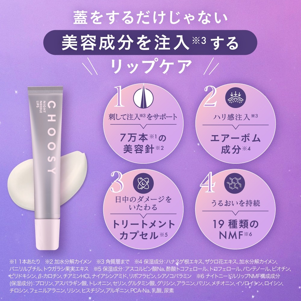 CHOOSY チューシー ナイトニードルリップ クリアパープル 15g　美容針 ナイトパック 保湿 リップトリートメント 夜用リップ 唇ケア チューシー 即日発送の画像