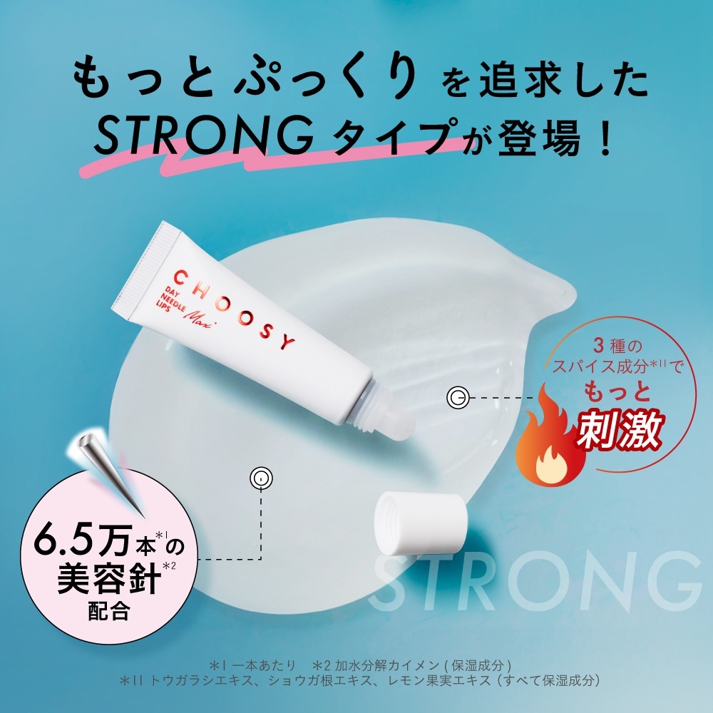 CHOOSY チューシー デイニードルリップ ストロング 10g　美容針 リッププランパー リップグロス 美容液 セラム 保湿 縦じわカバー 唇ケア チューシー 即日発送の画像