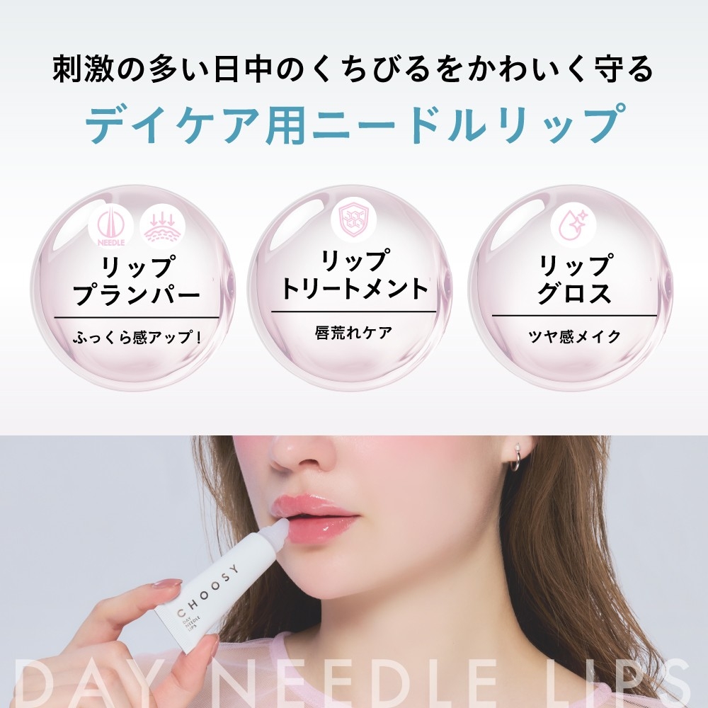 CHOOSY チューシー デイニードルリップ ストロング 10g　美容針 リッププランパー リップグロス 美容液 セラム 保湿 縦じわカバー 唇ケア チューシー 即日発送の画像