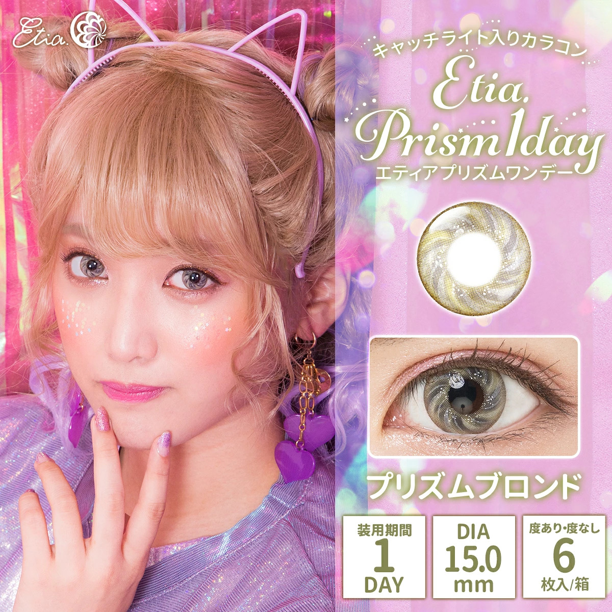 エティア プリズムワンデー【1箱6枚入】の画像