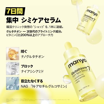 グルタチオンセブン ダークスポットセラム30ml 美容液 無臭 グルタチオン 純度99％ トーンアップ manyo 韓国コスメの画像