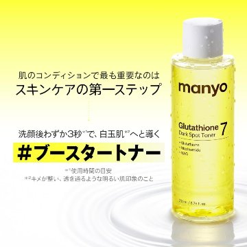 マニョ manyo グルタチオン7トナー 210ml 化粧水 保湿 うるおい 透明感 スキンケア シミケア ツヤ肌 無臭 韓国コスメの画像
