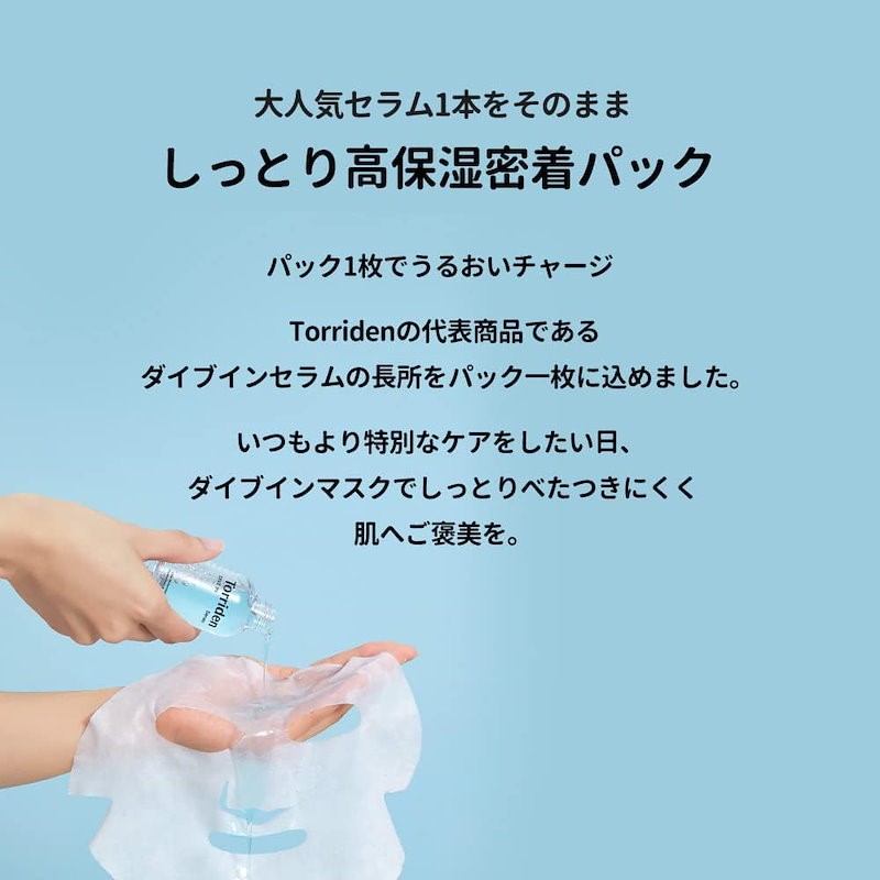 Torriden (トリデン)ダイブイン マスク 27ml×10枚 箱なし スキンケア 保湿 ヒアルロン酸 無着色 無香料 無鉱物 油界面活性剤不使用 アルコールフリー ヴィーガン処方 トリデンの画像