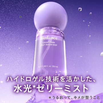 Biodance バイオダンス ゼリーセラムミスト 50ml コラーゲン キャビアPDRN 美容液 ミスト ハイドロゲル べたつかない 保湿ミスト 韓国コスメの画像