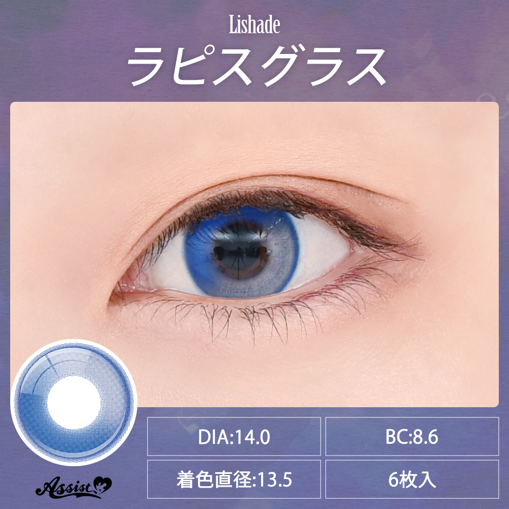 アシストシュシュ リシェイド ワンデー【1箱6枚入】全12カラーの画像