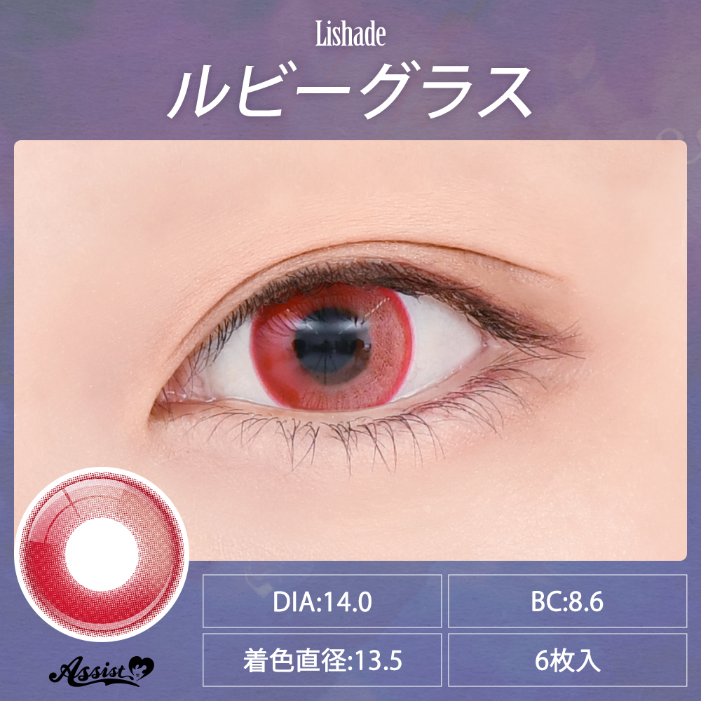 アシストシュシュ リシェイド ワンデー【1箱6枚入】全12カラーの画像