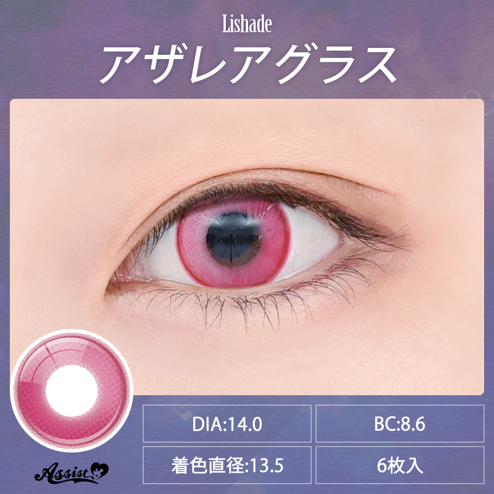 アシストシュシュ リシェイド ワンデー【1箱6枚入】全12カラーの画像