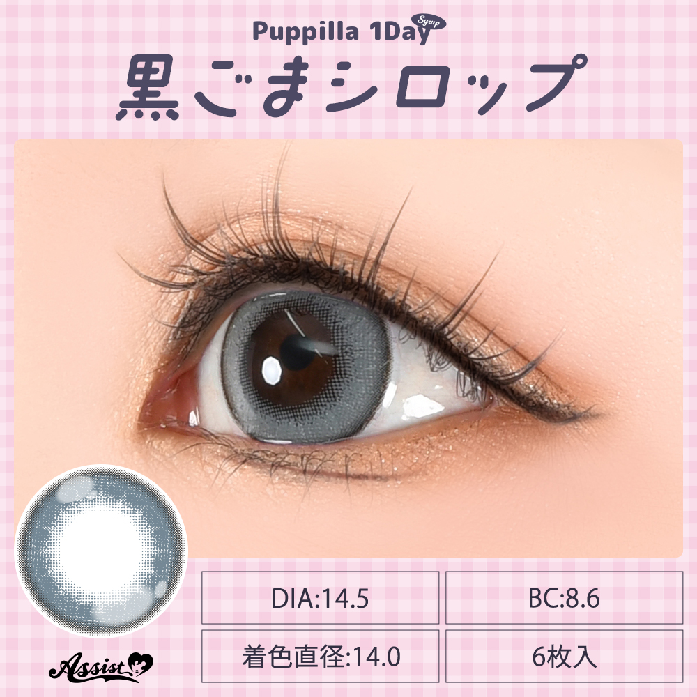 アシストシュシュ パピーラワンデーシロップ【1箱6枚入】全31カラーの画像